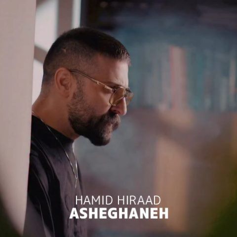 دانلود آهنگ عشق قدیمی نافرجام بی تو ماند این دل ناکام Hamid Hiraad Asheghaneh Musicya.ir دانلود آهنگ عشق قدیمی نافرجام بی تو ماند این دل ناکام